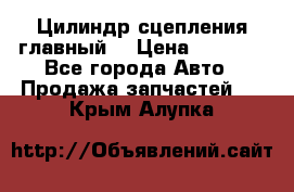 Цилиндр сцепления главный. › Цена ­ 6 500 - Все города Авто » Продажа запчастей   . Крым,Алупка